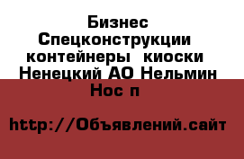 Бизнес Спецконструкции, контейнеры, киоски. Ненецкий АО,Нельмин Нос п.